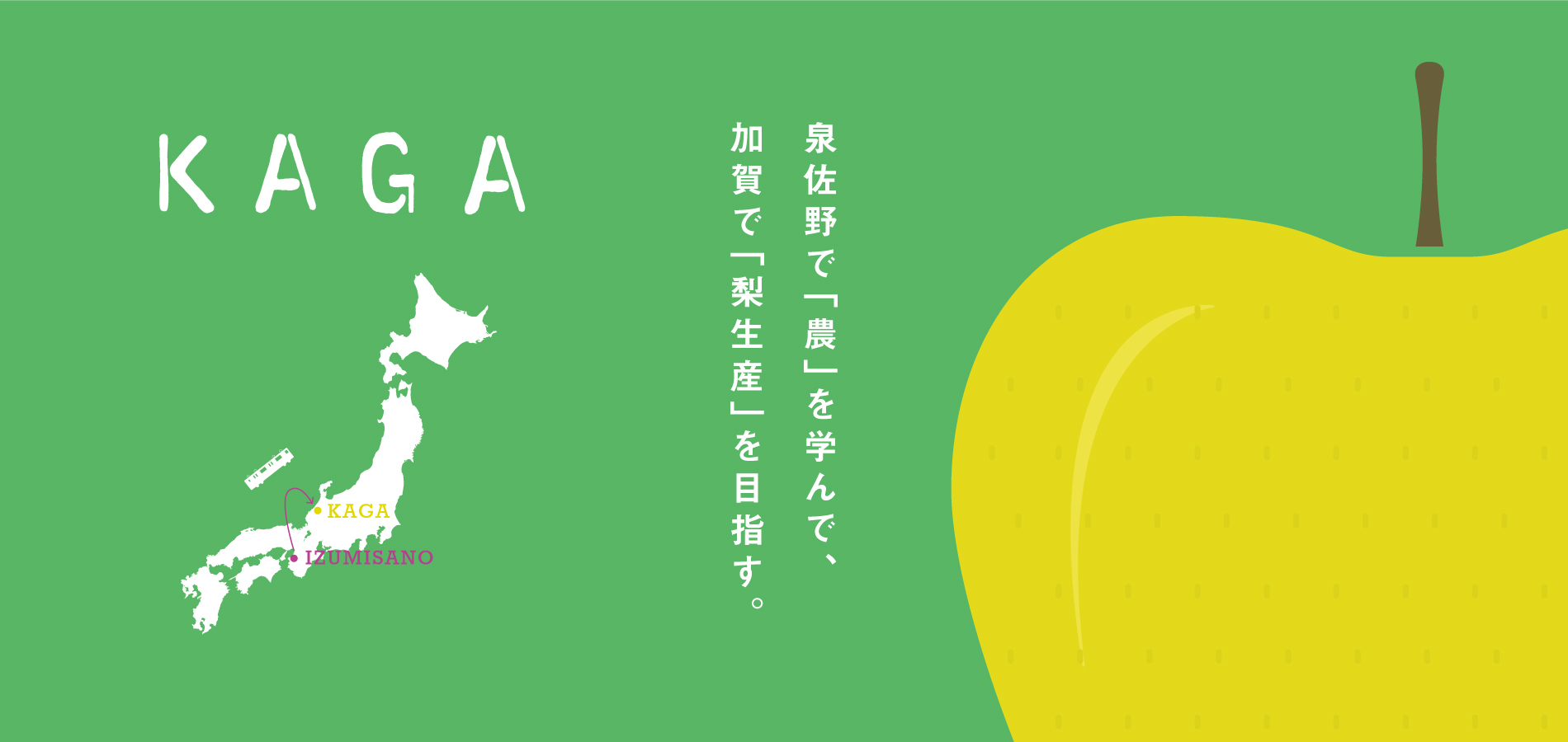 泉佐野から石川県加賀市へ